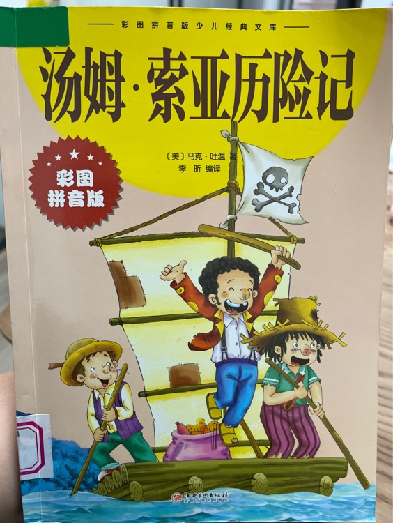 湯姆·索亞歷險記