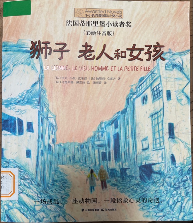 小小長(zhǎng)青藤國(guó)際大獎(jiǎng)小說書系: 獅子老人和女孩(彩繪注音版)