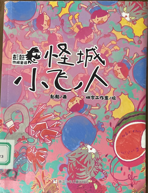 怪城小飛人
