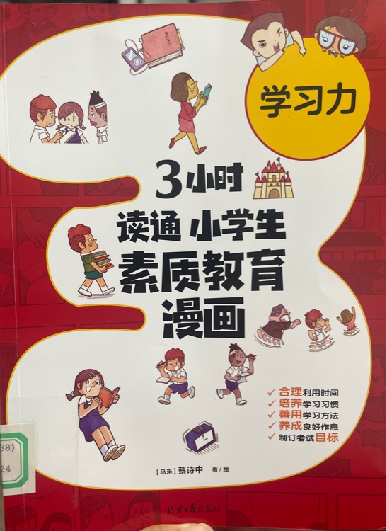 3小時讀通小學(xué)生素質(zhì)教育漫畫·學(xué)習(xí)力