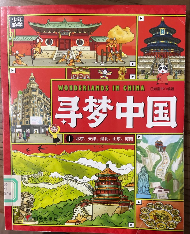 尋夢中國①北京、天津、河北、山東、河南