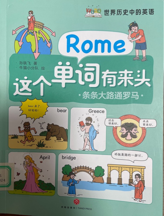 這個(gè)單詞有來頭①條條大路通羅馬