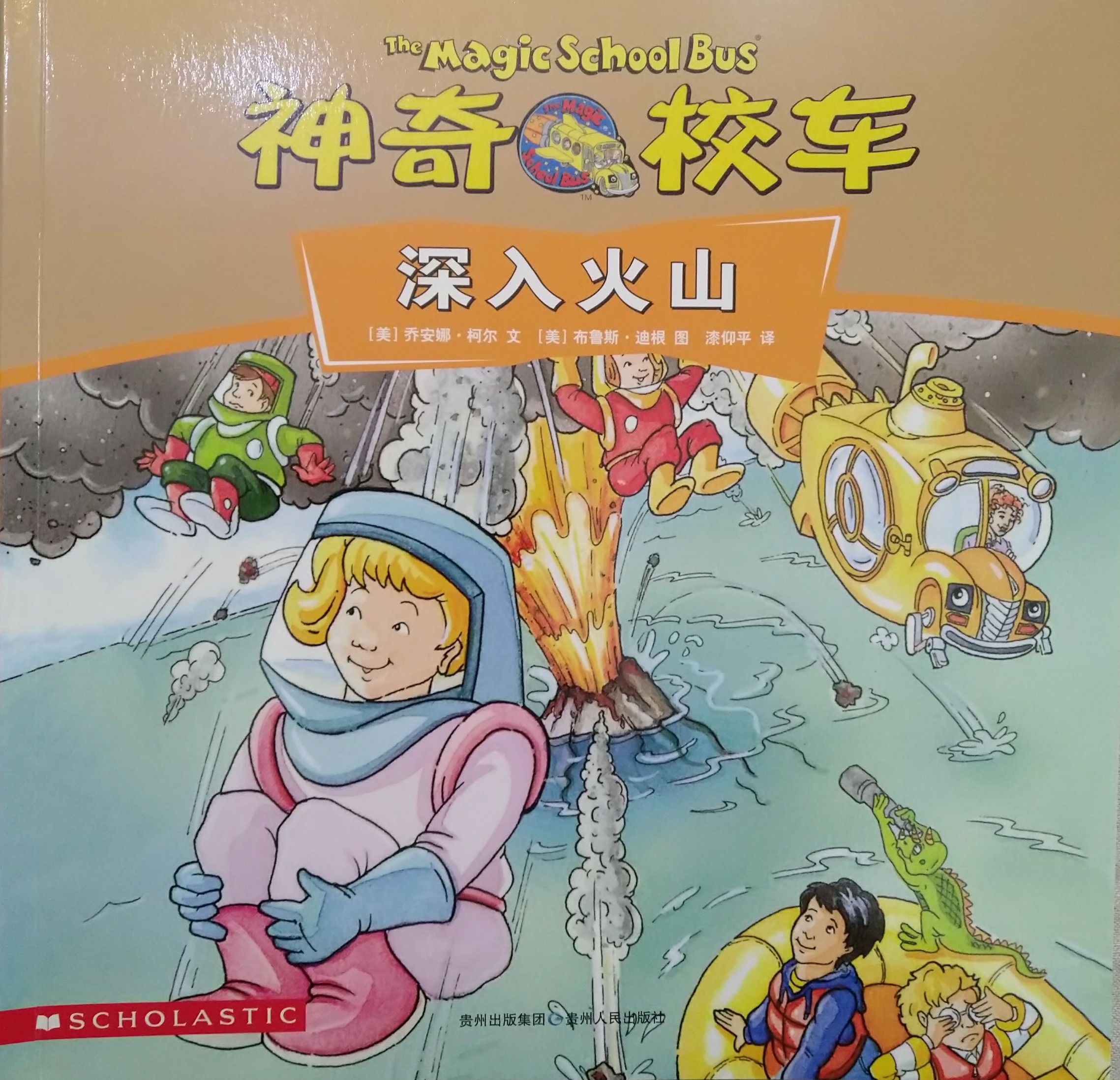 神奇校車-深入火山