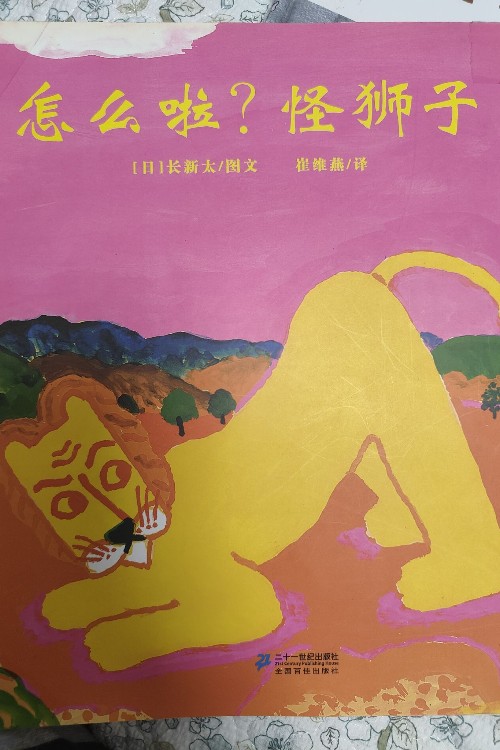 怎么啦? 怪獅子