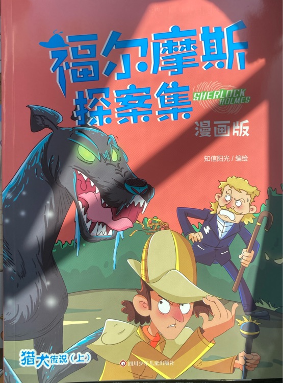 福爾摩斯探案集 漫畫版: 獵犬傳說(上)