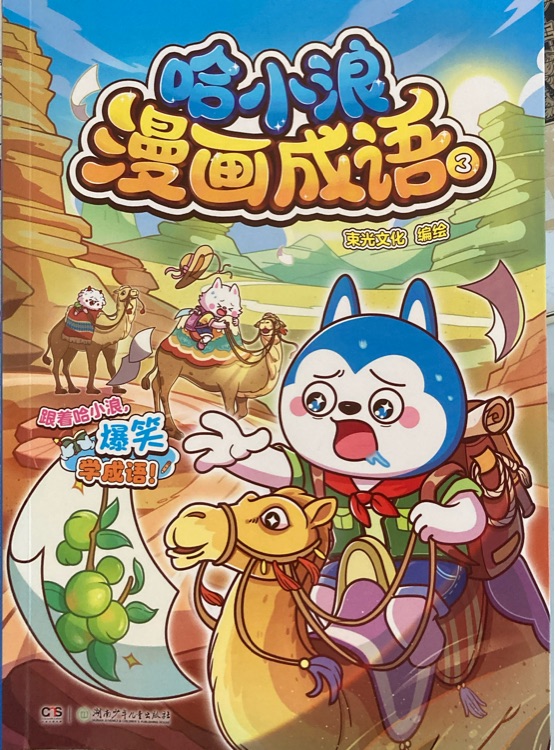 哈小浪成語3