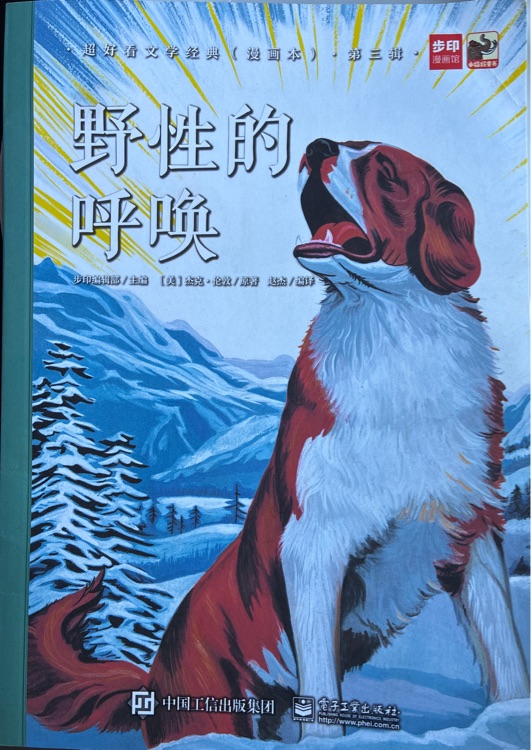 超好看文学经典第三辑 野性的呼唤
