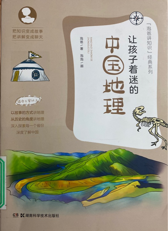 讓孩子著迷的中國(guó)地理