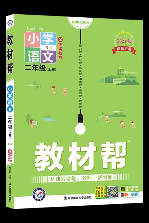 教材幫 小學(xué) 二年級(jí)上冊 語文 RJ(人教統(tǒng)編版)2023版 天星教育