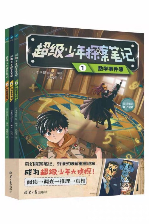 超級少年探案筆記: 數(shù)學事件簿/科學事件簿/生物事件簿 (全3冊)