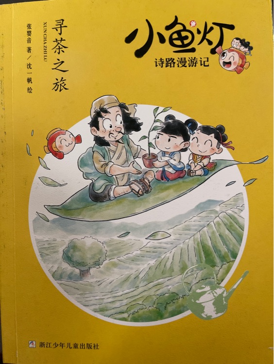 小魚(yú)燈詩(shī)路漫游記-尋茶之旅