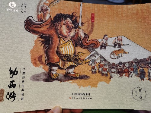 幼西游三卷二冊(cè)