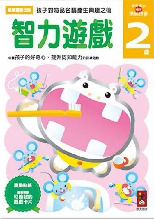 多湖輝的new頭腦開發(fā) 智力遊戲 2歲