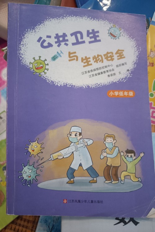 公共衛(wèi)生與生物安全 小學(xué)低年級