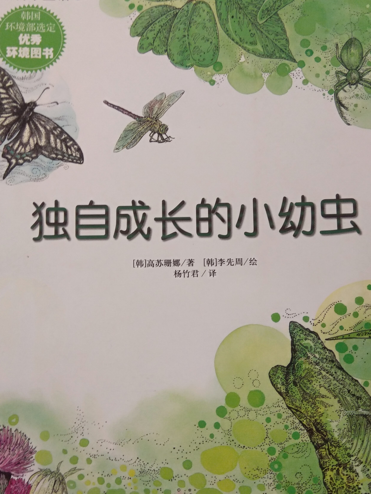 獨(dú)自成長(zhǎng)的小幼蟲