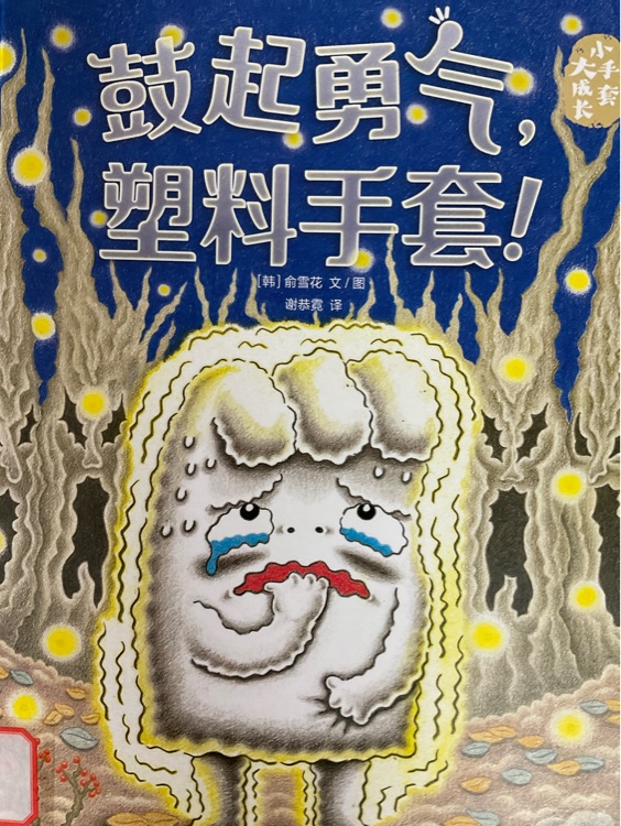 鼓起勇氣, 塑料手套