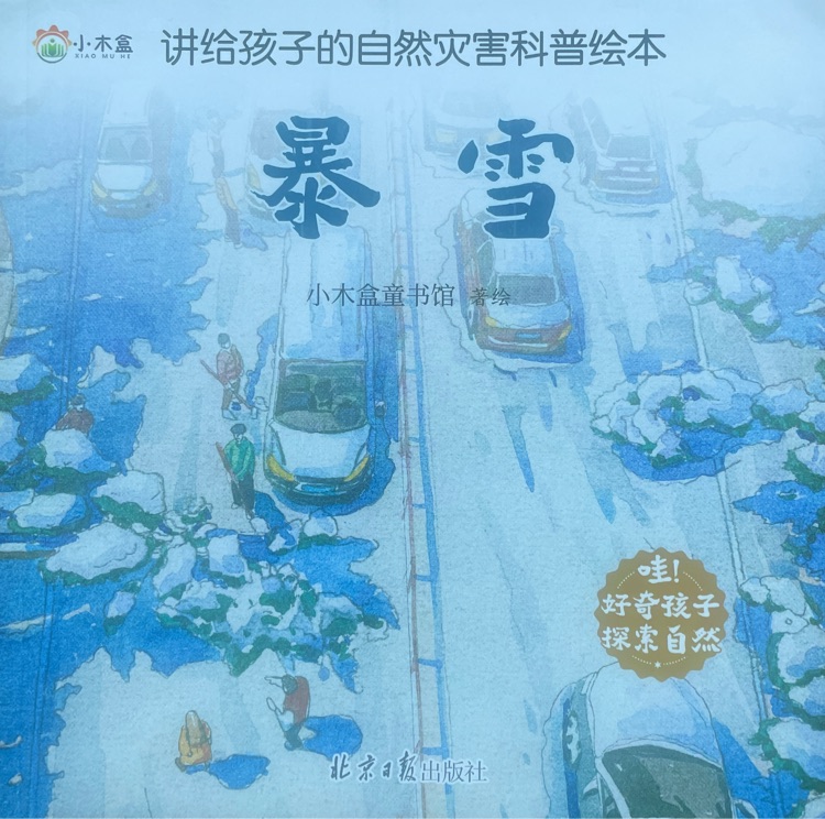 講給孩子的自然災害科普繪本: 暴雪