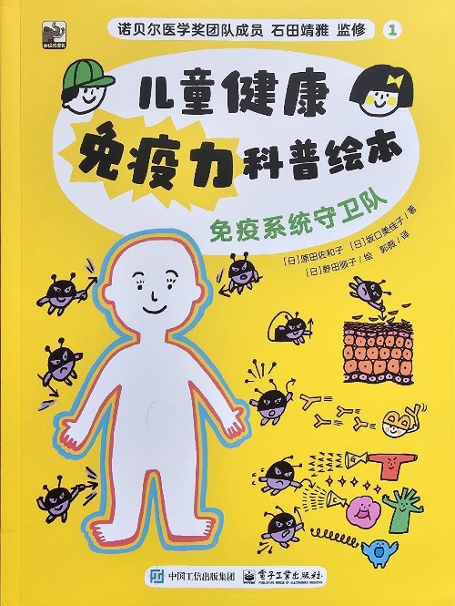 兒童健康免疫力科普繪本: 免疫系統(tǒng)守衛(wèi)隊(duì)