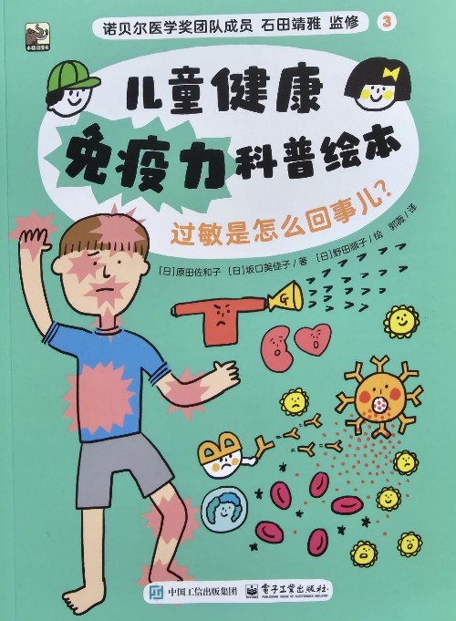 兒童健康免疫力科普繪本: 過(guò)敏是怎么回事兒?