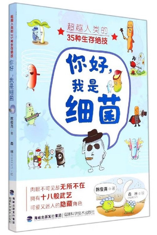 你好, 我是細(xì)菌: 超越人類(lèi)的35種生存絕技