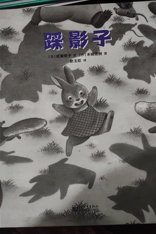 踩影子