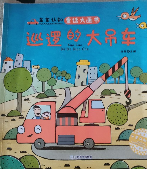 巡邏的大吊車