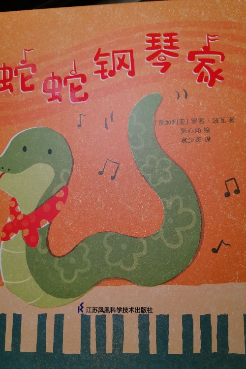 蛇蛇鋼琴家