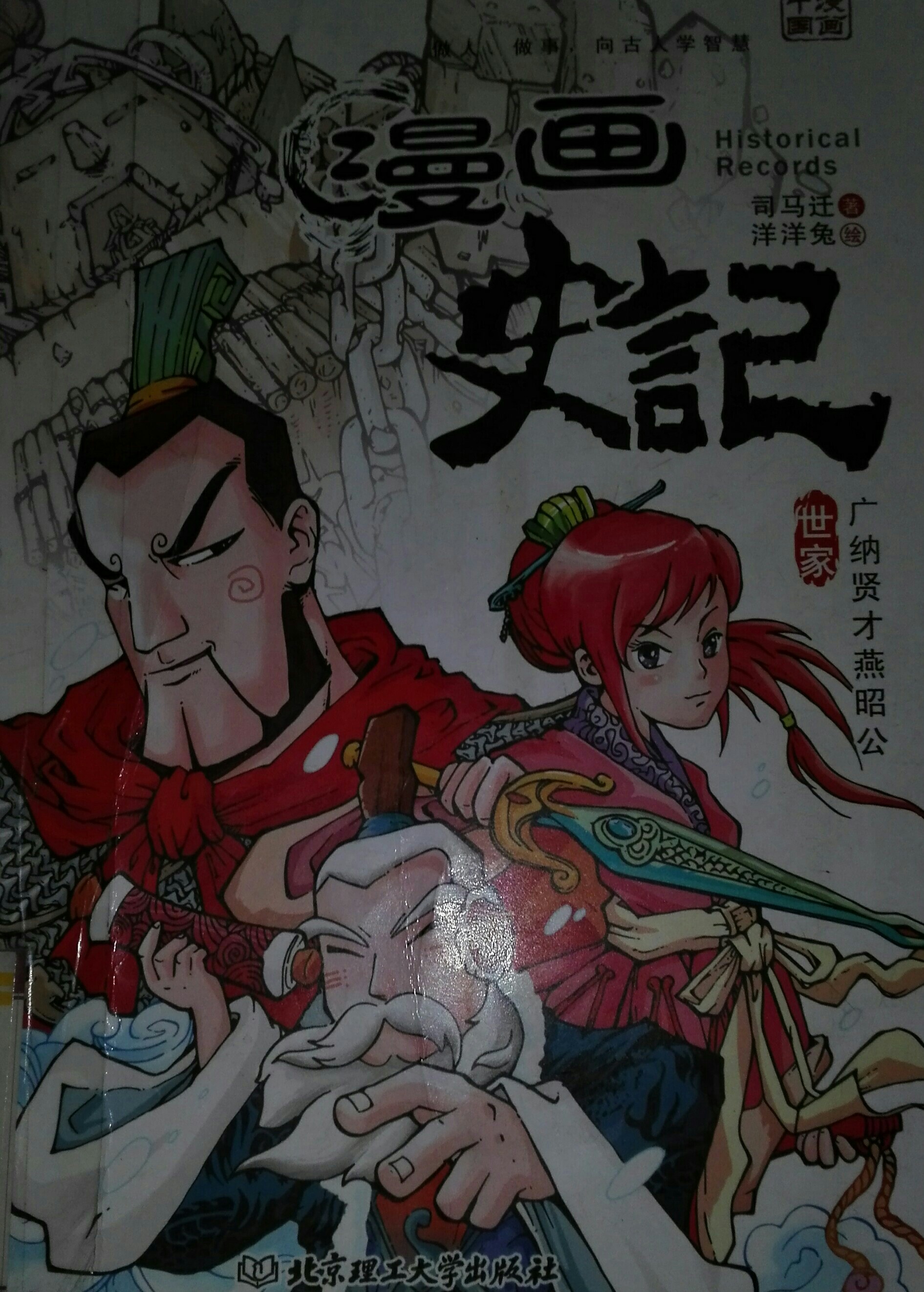 漫畫史記  廣納賢才燕昭公