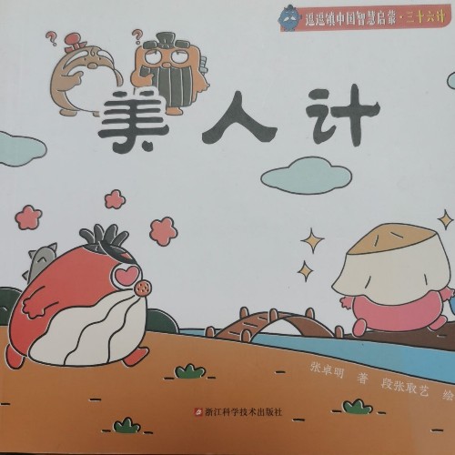 美人計(jì)