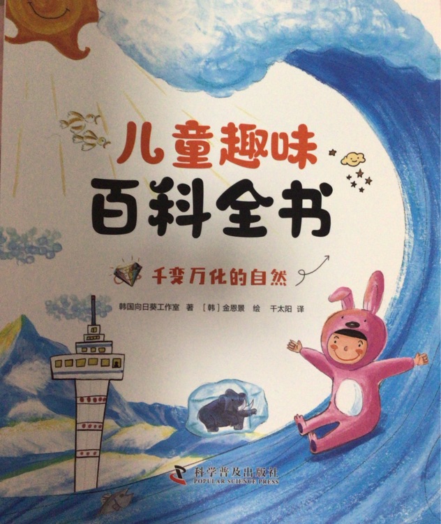 兒童趣味百科全書