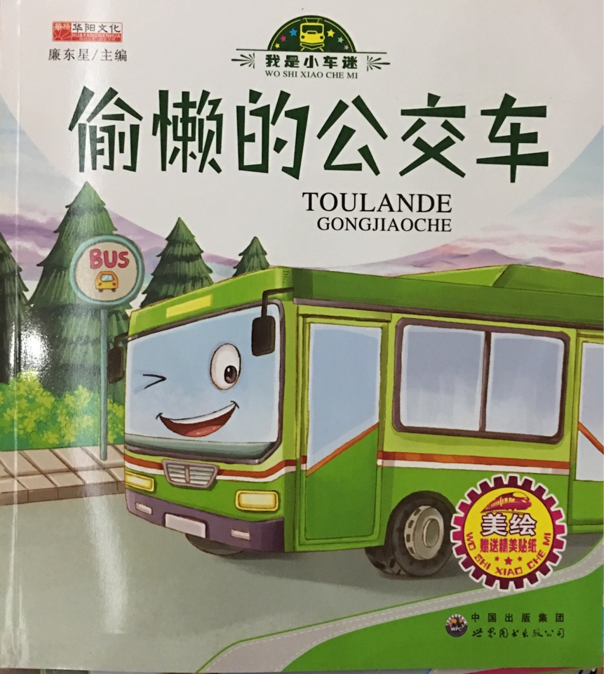 偷懶的公交車(chē)