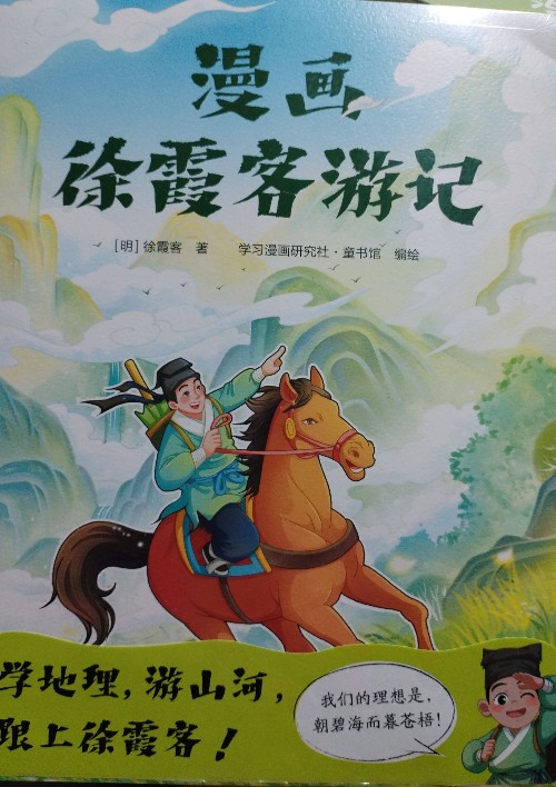 漫畫徐霞客游記