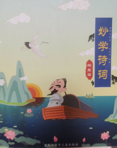 妙學(xué)詩詞拓展篇