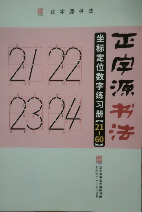 正字源21-24