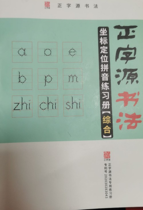 正字源書法