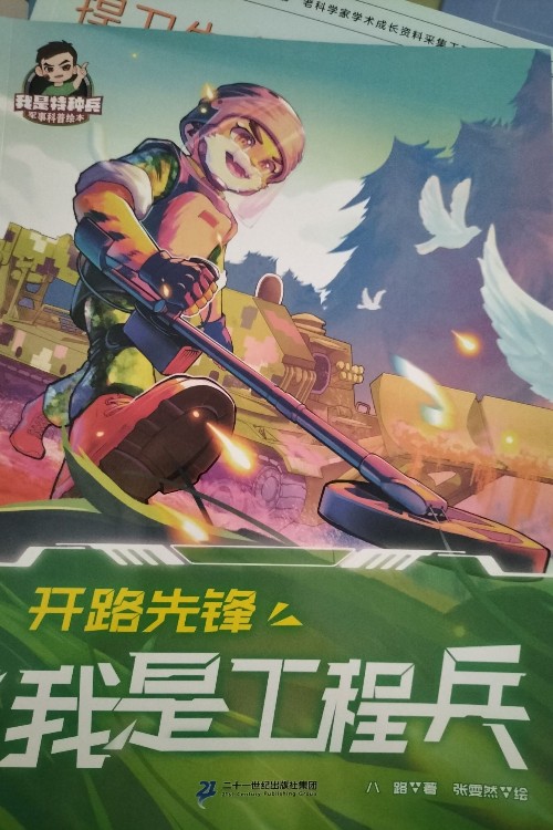 我是工程兵