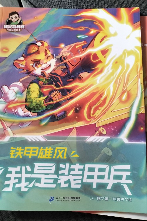我是裝甲兵