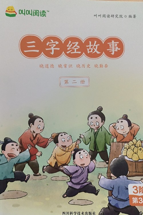 叫叫閱讀三字經(jīng)故事第二冊