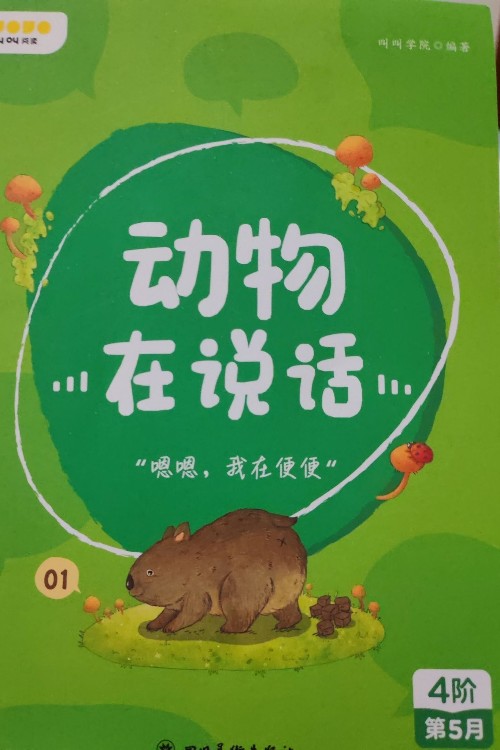 叫叫閱讀動物在說話1