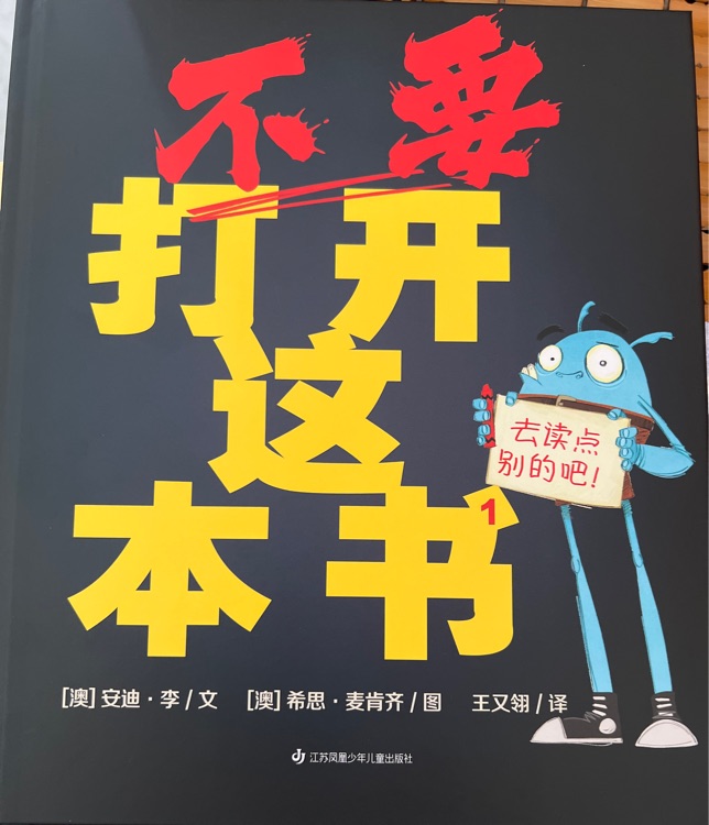 不要打開這本書(全4冊)激發(fā)探索欲, 培養(yǎng)幽默感, 每個孩子都忍不住翻開它! 用優(yōu)質(zhì)好書喂出良好的閱讀習(xí)慣 [3-6歲]