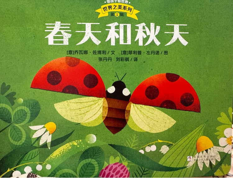 春天和秋天