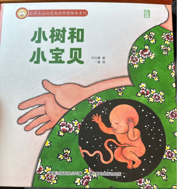 小樹和小寶貝