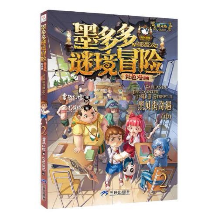 墨多多謎境冒險(xiǎn) 陽(yáng)光版彩色漫畫(huà)版 全套1-13冊(cè) 墨多多漫畫(huà)全集彩繪版 雷歐幻象 黑貝街奇遇.上