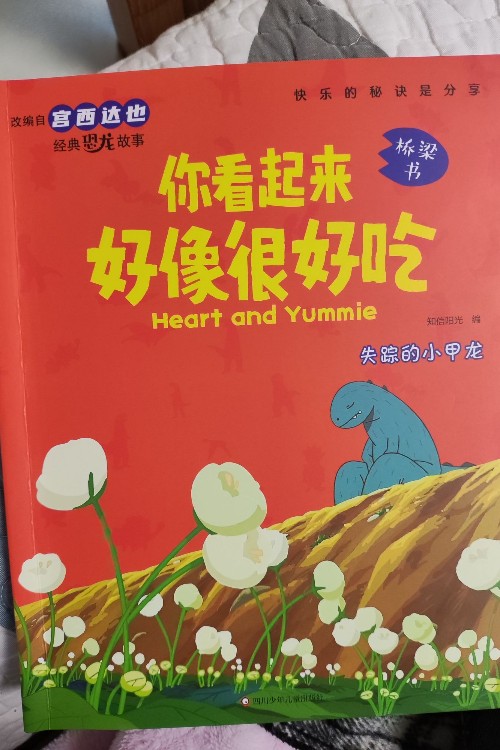 你看起來(lái)好像很好吃失蹤的小甲龍橋梁書