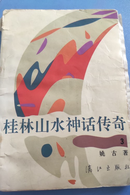 《桂林山水神話傳奇》