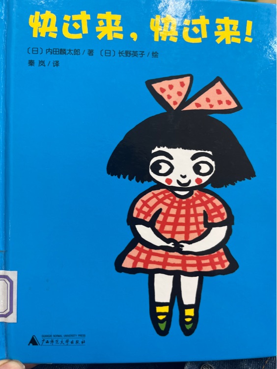 快過來, 快過來