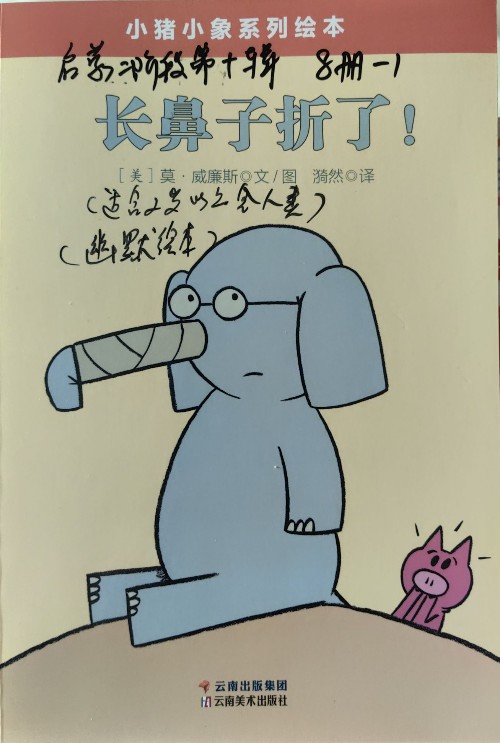 小豬小象系列繪本: 長鼻子折了!