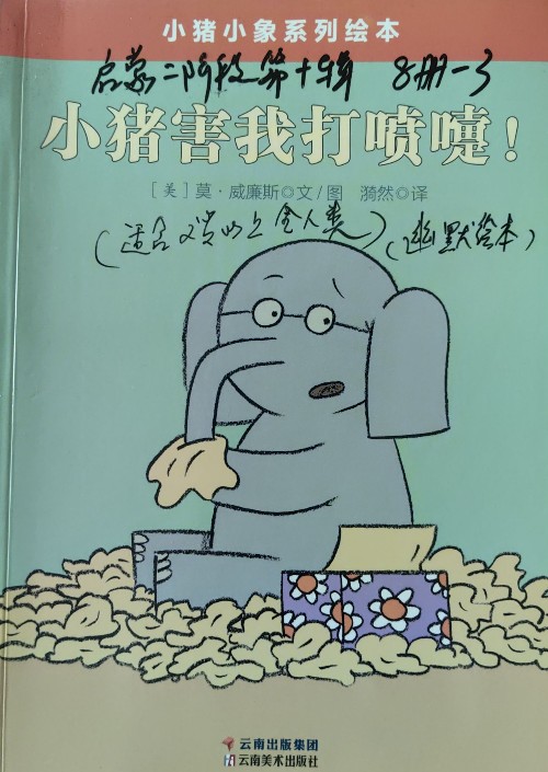 小豬小像系列: 小豬害我打噴嚏!