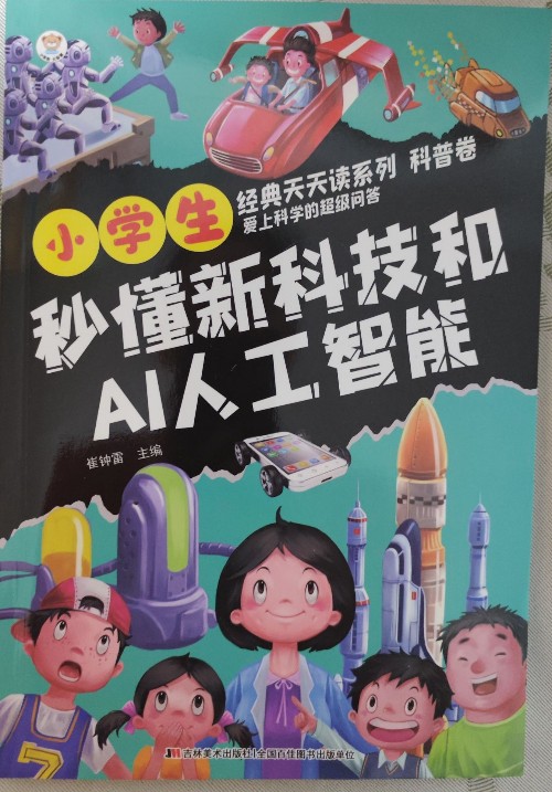 秒懂新科技和AI人工智能