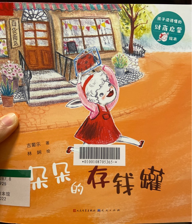 孩子讀得懂的財商啟蒙 朵朵的存錢罐